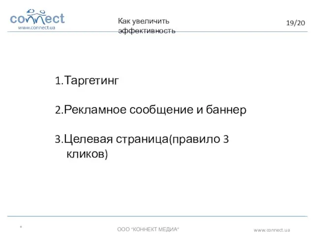 * ООО “КОННЕКТ МЕДИА” www.connect.ua Как увеличить эффективность 1.Таргетинг 2.Рекламное сообщение и