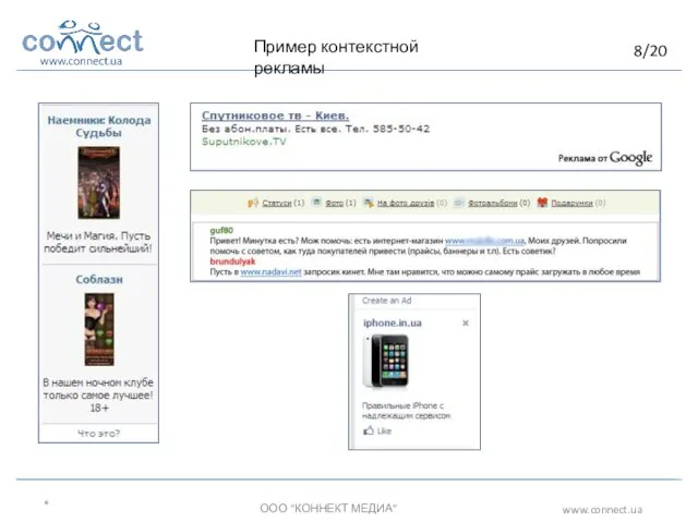 * ООО “КОННЕКТ МЕДИА” www.connect.ua Пример контекстной рекламы 8/20