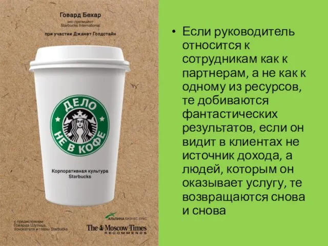 Если руководитель относится к сотрудникам как к партнерам, а не как к
