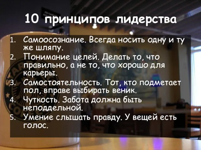 10 принципов лидерства Самоосознание. Всегда носить одну и ту же шляпу. Понимание