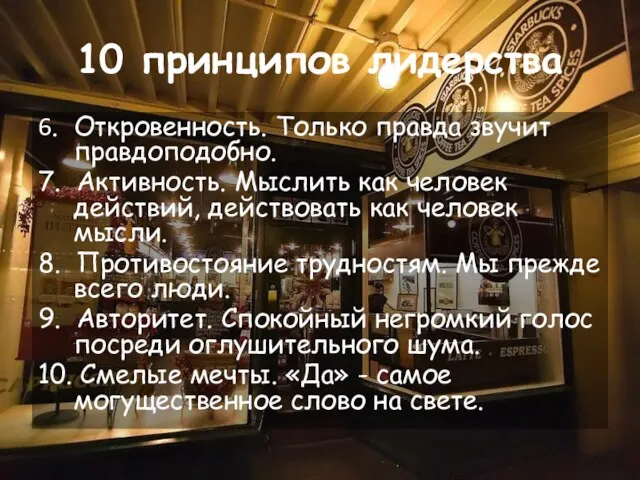 10 принципов лидерства 6. Откровенность. Только правда звучит правдоподобно. 7. Активность. Мыслить