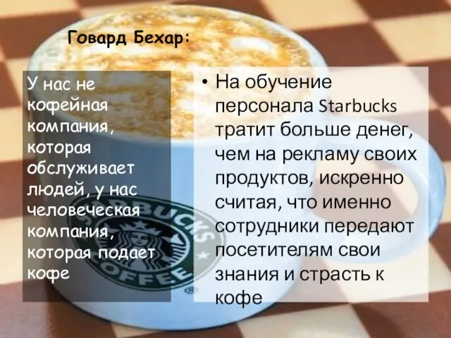 Говард Бехар: На обучение персонала Starbucks тратит больше денег, чем на рекламу