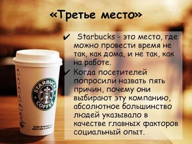 «Третье место» Starbucks - это место, где можно провести время не так,
