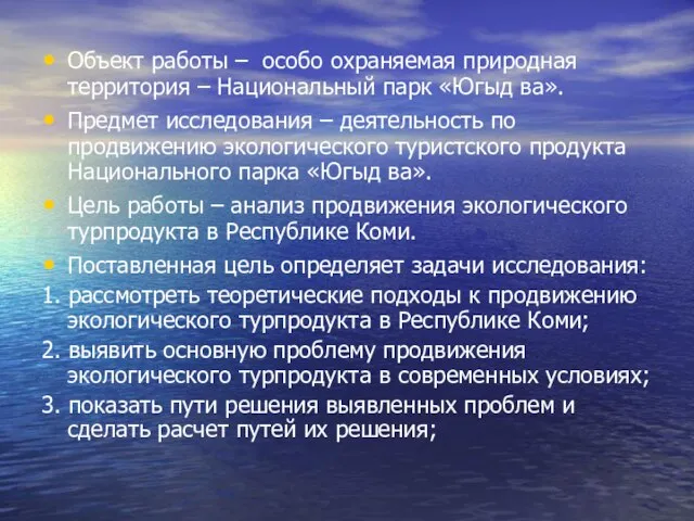 Объект работы – особо охраняемая природная территория – Национальный парк «Югыд ва».