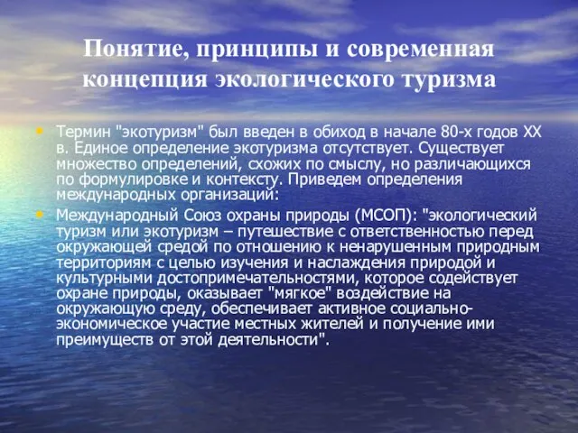 Понятие, принципы и современная концепция экологического туризма Термин "экотуризм" был введен в