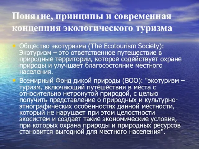 Понятие, принципы и современная концепция экологического туризма Общество экотуризма (The Ecotourism Society):