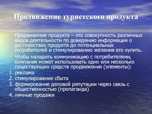 Продвижение туристского продукта Продвижение продукта – это совокупность различных видов деятельности по