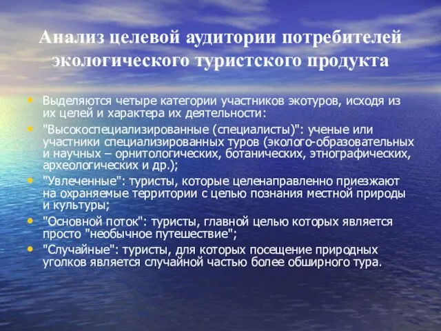 Анализ целевой аудитории потребителей экологического туристского продукта Выделяются четыре категории участников экотуров,