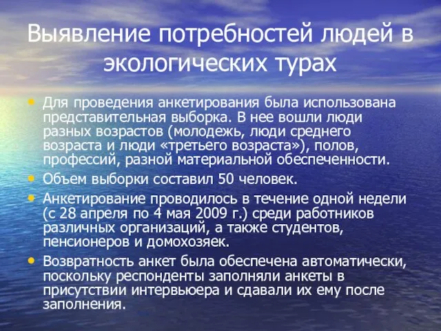 Выявление потребностей людей в экологических турах Для проведения анкетирования была использована представительная