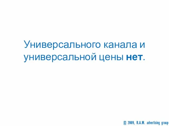 Универсального канала и универсальной цены нет.