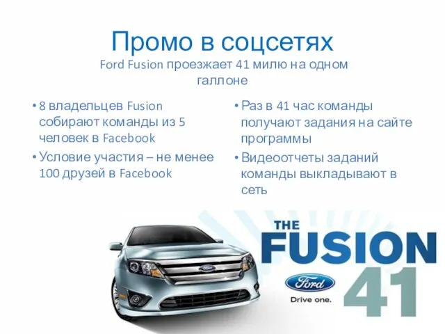 Промо в соцсетях Ford Fusion проезжает 41 милю на одном галлоне 8