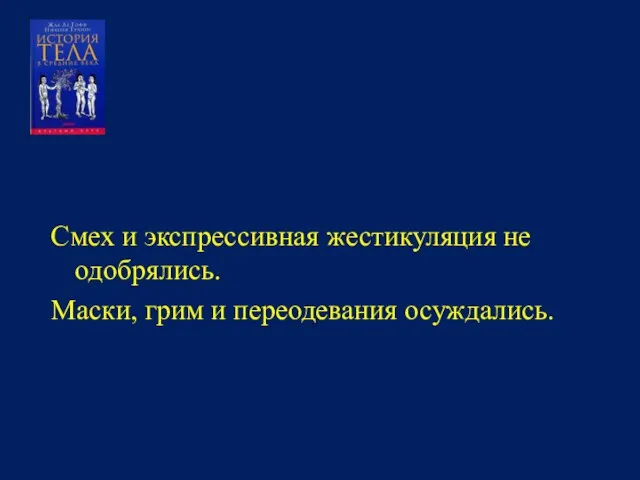 Смех и экспрессивная жестикуляция не одобрялись. Маски, грим и переодевания осуждались.