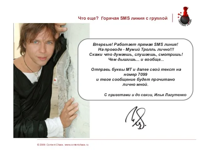 © 2009. Content Chaos. www.contentchaos.ru Что еще? Горячая SMS линия с группой