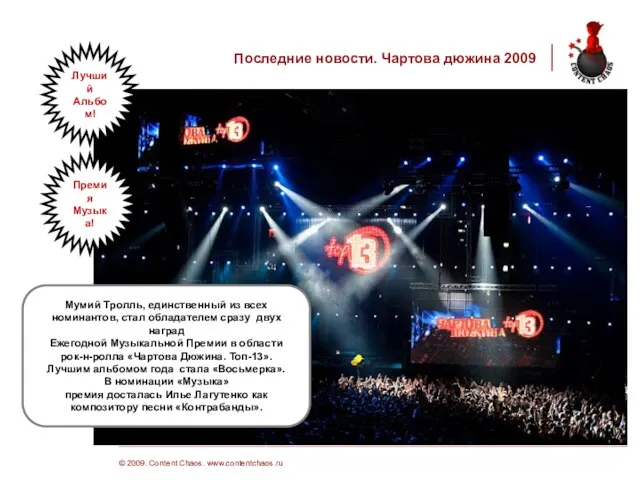 © 2009. Content Chaos. www.contentchaos.ru Последние новости. Чартова дюжина 2009 Мумий Тролль,