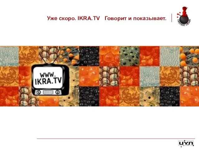 Уже скоро. IKRA.TV Говорит и показывает.