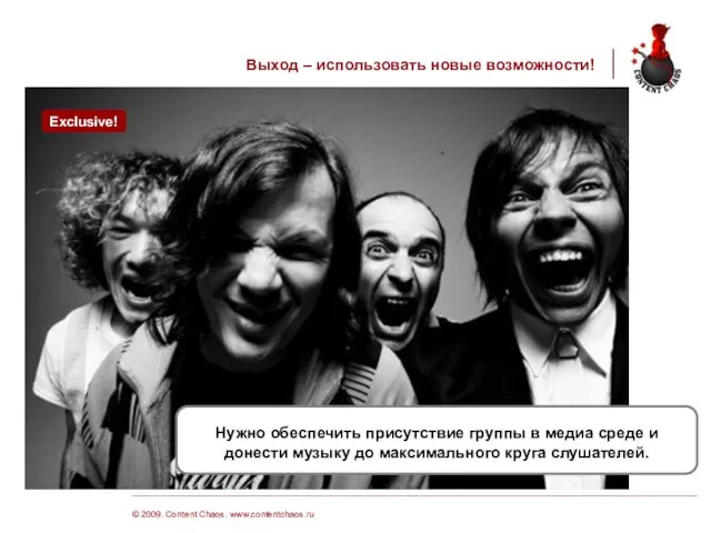 © 2009. Content Chaos. www.contentchaos.ru Выход – использовать новые возможности! Нужно обеспечить