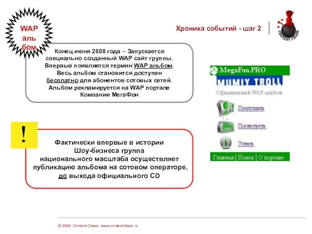 © 2009. Content Chaos. www.contentchaos.ru Хроника событий - шаг 2 Конец июня