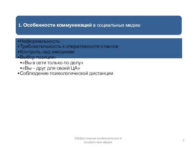 1. Особенности коммуникаций в социальных медиа: Неформальность Требовательность к оперативности ответов Контроль