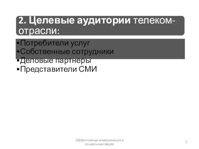 2. Целевые аудитории телеком-отрасли: Потребители услуг Собственные сотрудники Деловые партнеры Представители СМИ