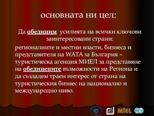 основната ни цел: Да обединим усилията на всички ключови заинтересовани страни: регионалните