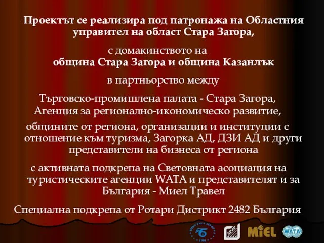 Проектът се реализира под патронажа на Областния управител на област Стара Загора,