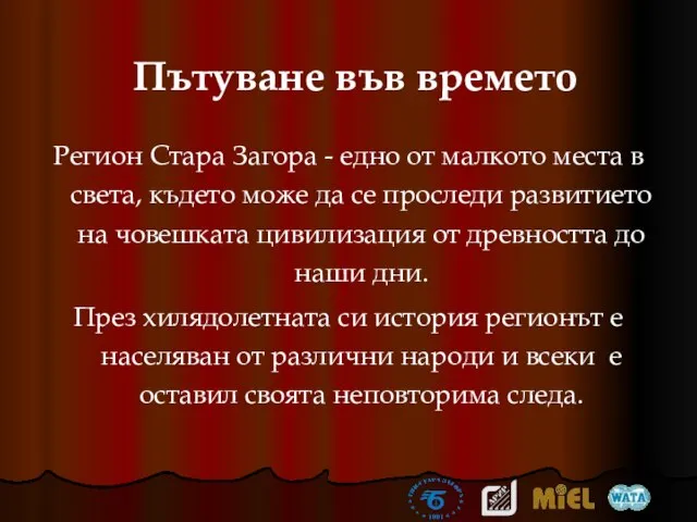 Пътуване във времето Регион Стара Загора - едно от малкото места в