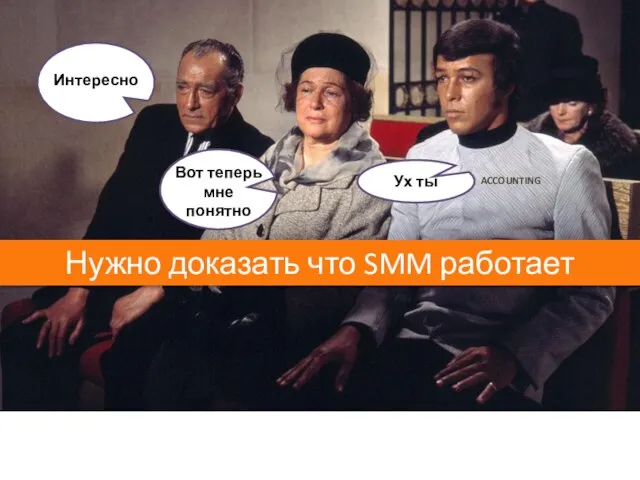 Нужно доказать что SMM работает ACCOUNTING Интересно Вот теперь мне понятно Ух ты