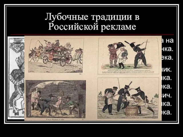 Лубочные традиции в Российской рекламе Народная карикатура на Петра I. Лубочная картинка.