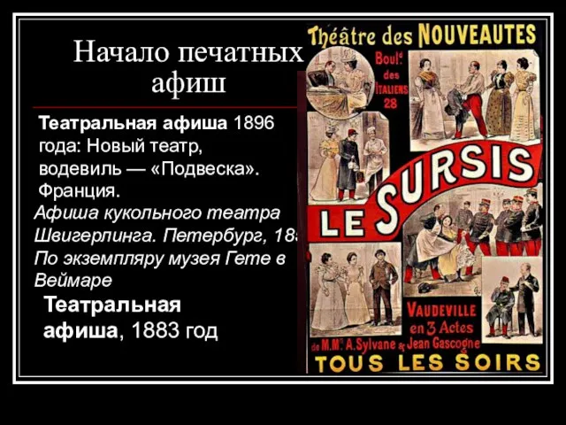 Начало печатных афиш Афиша кукольного театра Швигерлинга. Петербург, 1856. По экземпляру музея