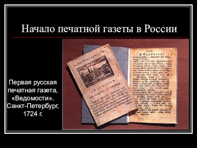 Начало печатной газеты в России Первая русская печатная газета, «Ведомости». Санкт-Петербург, 1724 г.