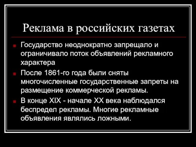 Реклама в российских газетах Государство неоднократно запрещало и ограничивало поток объявлений рекламного