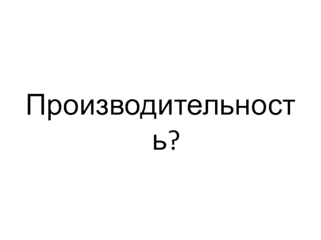 Производительность?