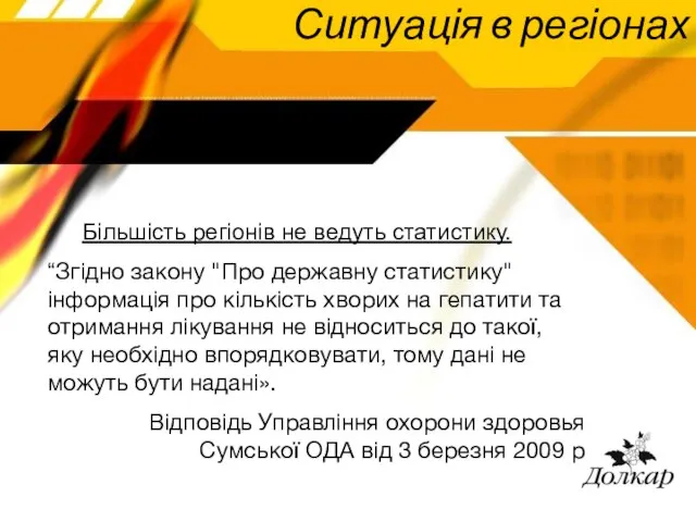 Ситуація в регіонах Більшість регіонів не ведуть статистику. “Згідно закону "Про державну