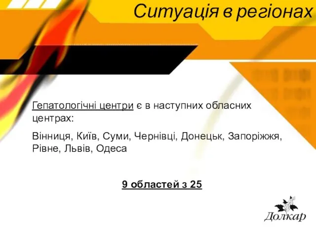 Ситуація в регіонах Гепатологічні центри є в наступних обласних центрах: Вінниця, Київ,