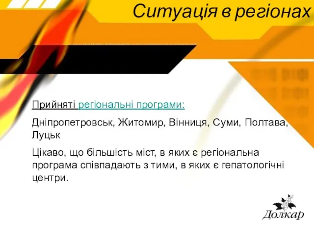 Ситуація в регіонах Прийняті регіональні програми: Дніпропетровськ, Житомир, Вінниця, Суми, Полтава, Луцьк