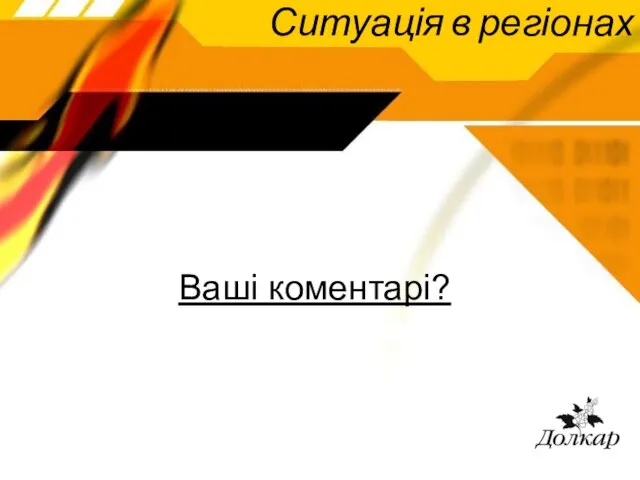 Ситуація в регіонах Ваші коментарі?