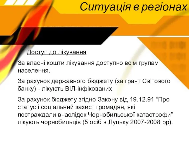 Ситуація в регіонах Доступ до лікування За власні кошти лікування доступно всім