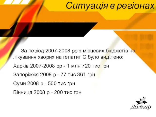 Ситуація в регіонах За період 2007-2008 рр з місцевих бюджетів на лікування