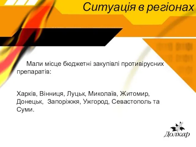 Ситуація в регіонах Мали місце бюджетні закупівлі противірусних препаратів: Харків, Вінниця, Луцьк,