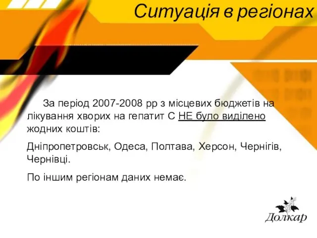 Ситуація в регіонах За період 2007-2008 рр з місцевих бюджетів на лікування