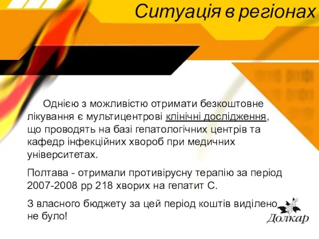 Ситуація в регіонах Однією з можливістю отримати безкоштовне лікування є мультицентрові клінічні