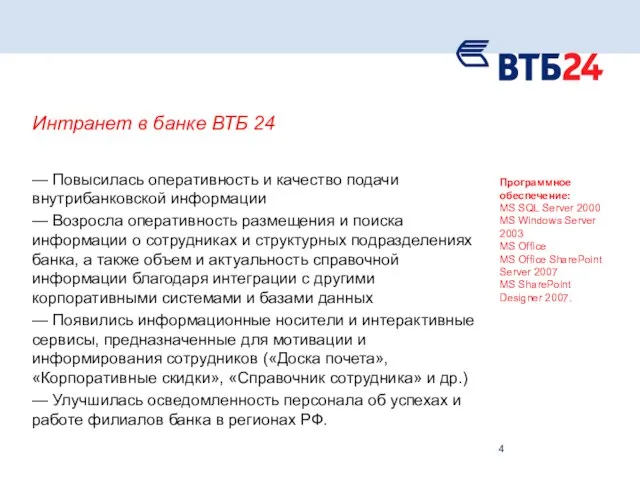 Интранет в банке ВТБ 24 — Повысилась оперативность и качество подачи внутрибанковской