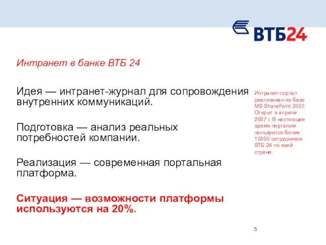 Интранет в банке ВТБ 24 Идея — интранет-журнал для сопровождения внутренних коммуникаций.