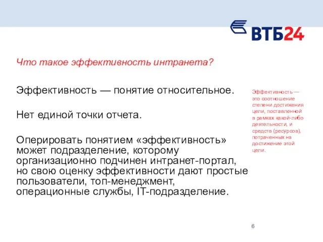 Что такое эффективность интранета? Эффективность — понятие относительное. Нет единой точки отчета.