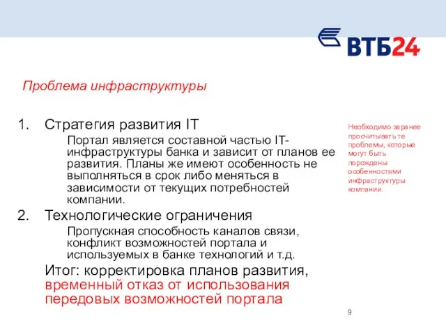 Проблема инфраструктуры Стратегия развития IT Портал является составной частью IT-инфраструктуры банка и