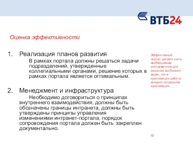 Оценка эффективности Реализация планов развития В рамках портала должны решаться задачи подразделений,