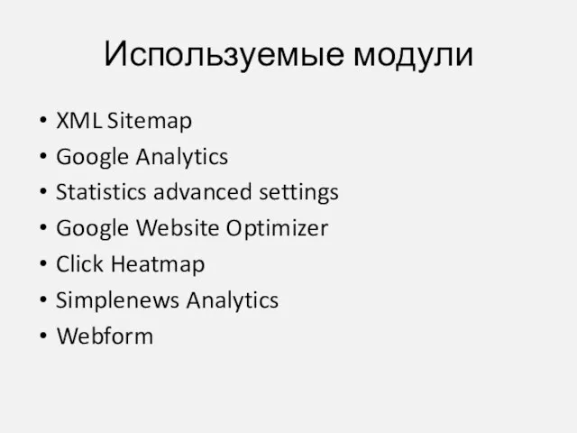 Используемые модули XML Sitemap Google Analytics Statistics advanced settings Google Website Optimizer