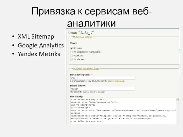 Привязка к сервисам веб-аналитики XML Sitemap Google Analytics Yandex Metrika