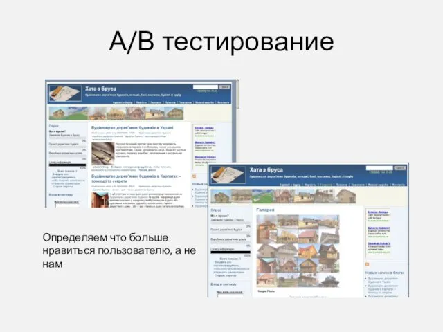 А/В тестирование Определяем что больше нравиться пользователю, а не нам