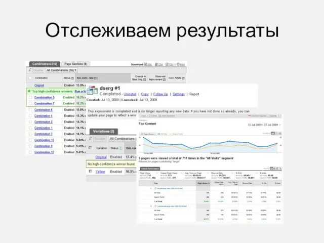 Отслеживаем результаты